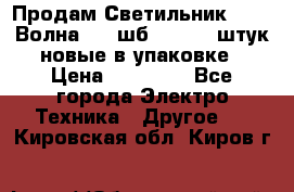 Продам Светильник Calad Волна 200 шб2/50 .50 штук новые в упаковке › Цена ­ 23 500 - Все города Электро-Техника » Другое   . Кировская обл.,Киров г.